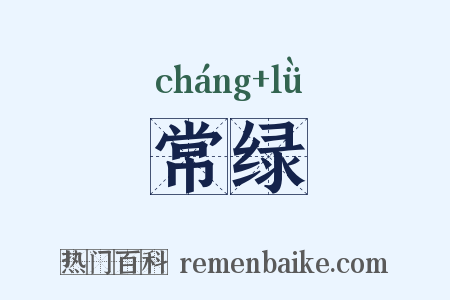 常绿是什么意思的图片